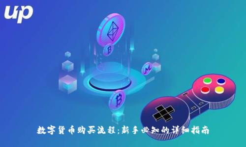 数字货币购买流程：新手必知的详细指南