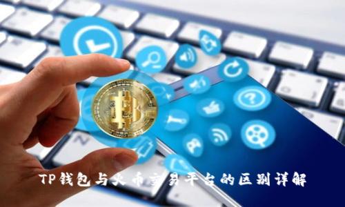 TP钱包与火币交易平台的区别详解