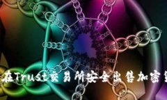 如何在Trust交易所安全出售加密货币？